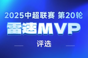 星空体育APP下载-⚽中超第20轮最佳争夺：泽兰克尔独造3球，颜骏凌神扑救6次，MVP花落谁家？