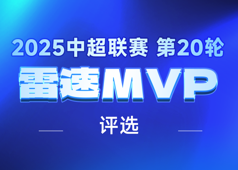中超MVP_模板.png
